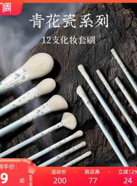 朗颜青花瓷系列12支化妆刷套装散粉腮红修容高光遮瑕眼部晕染眉刷