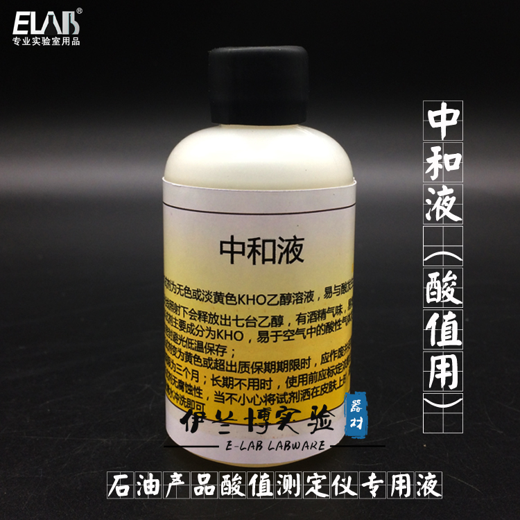 专用中和液 酸值中和液100ml ZHSZ605/606石油产品酸值测定仪专用