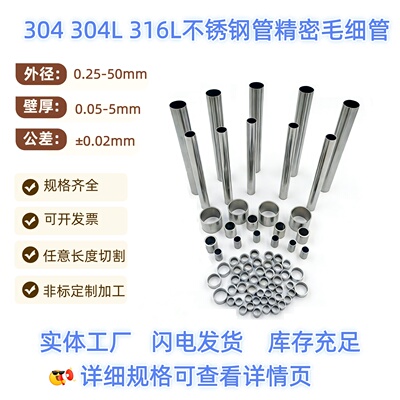304/316不锈钢精密薄壁无缝管