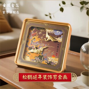 金陵金箔仙鹤延年剪金画摆件装饰画祝寿贺礼送老人长辈生日礼物