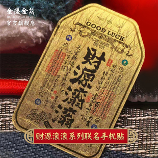 金陵金箔黄陵野鹤财源滚滚手机贴纸招财好运寓意包挂装饰贴招财进宝招财贴金色高端潮流八方来财万事如意系列