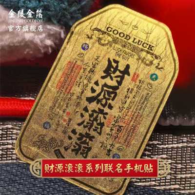 金陵金箔黄陵野鹤招财手机贴纸
