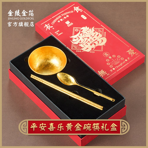 金陵金箔金碗筷寓意衣食无忧