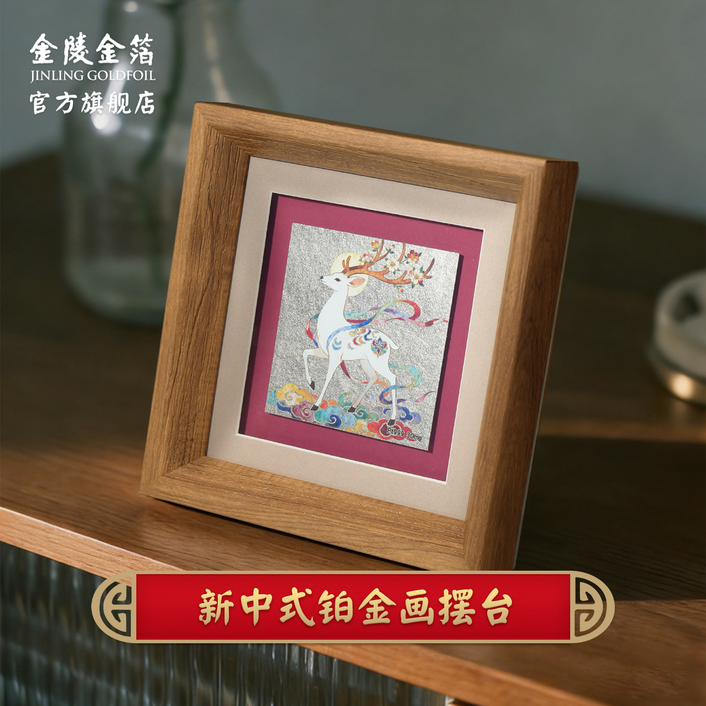 金陵金箔新中式桌面装饰画摆台画家居摆件相框客厅书房送礼定制画,家居饰品,桌面摆台画,淘宝优惠券,粉丝福利购,淘宝优惠卷