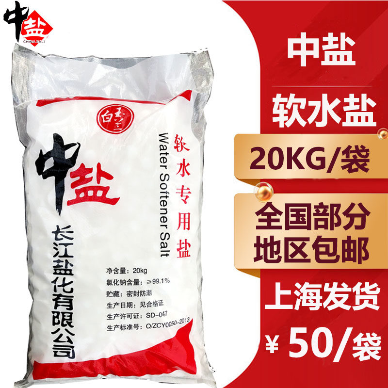 软水机专用盐20公斤中盐软水盐高能效树脂再生剂通用厂家直销包邮