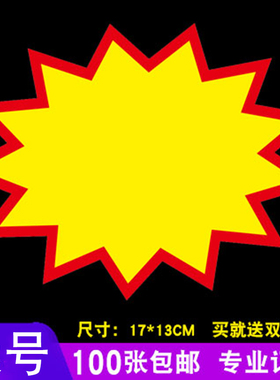 pop广告纸超市爆炸贴便利店特惠大号空白爆炸贴商品价格标签水果店药店标价牌促销卡标价特价牌新款创意手写