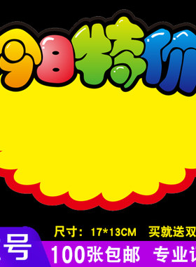 pop广告纸特惠大号标签便利贴