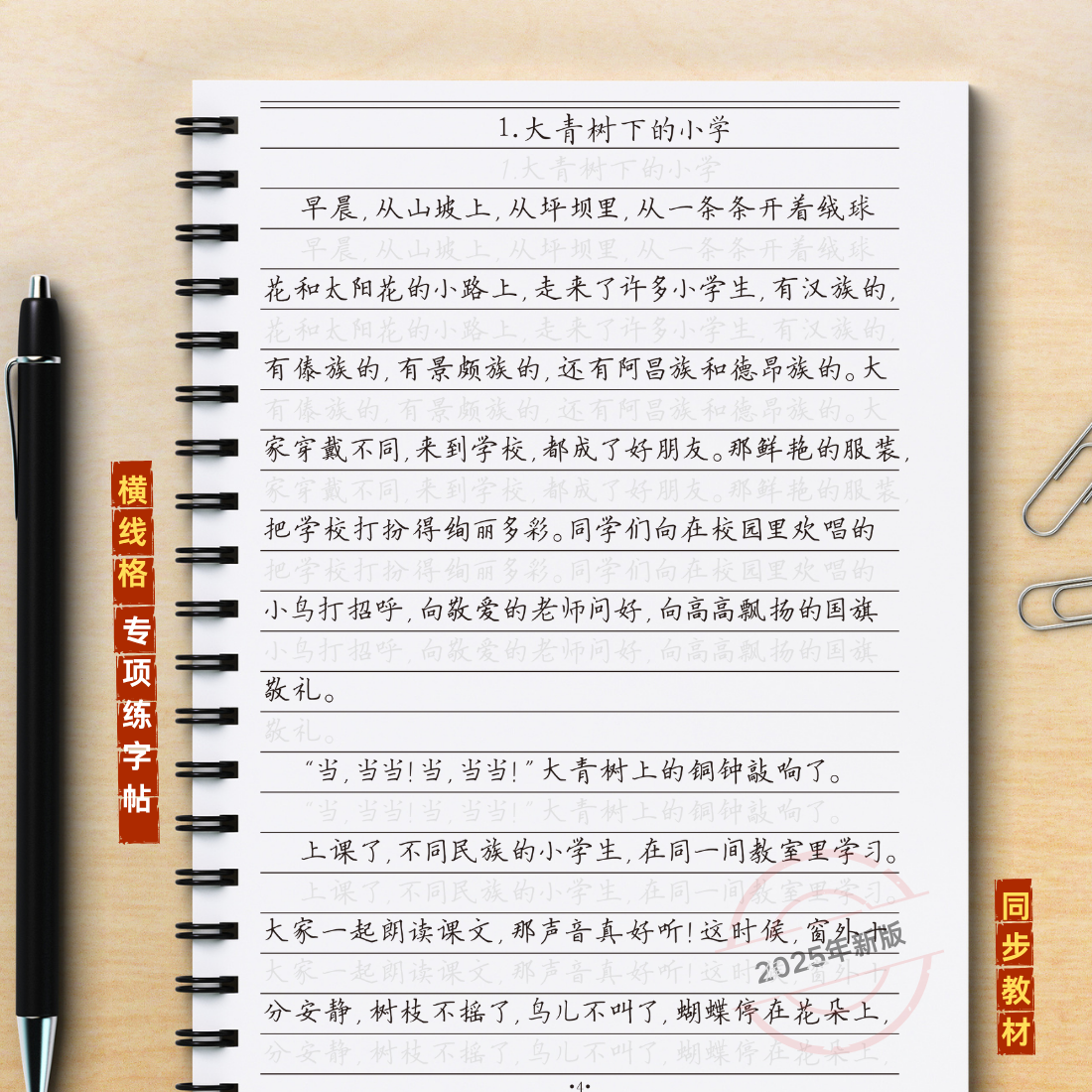 同步人教版课文练字帖一二三四五六年级横线格脱临摹描红写字本