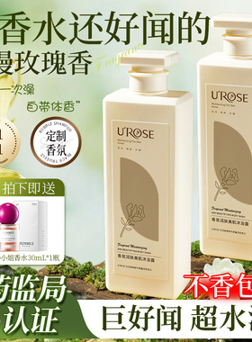 【买1送1!今天买就送】UROSE香氛沐浴露持久留香72小时香水型正品