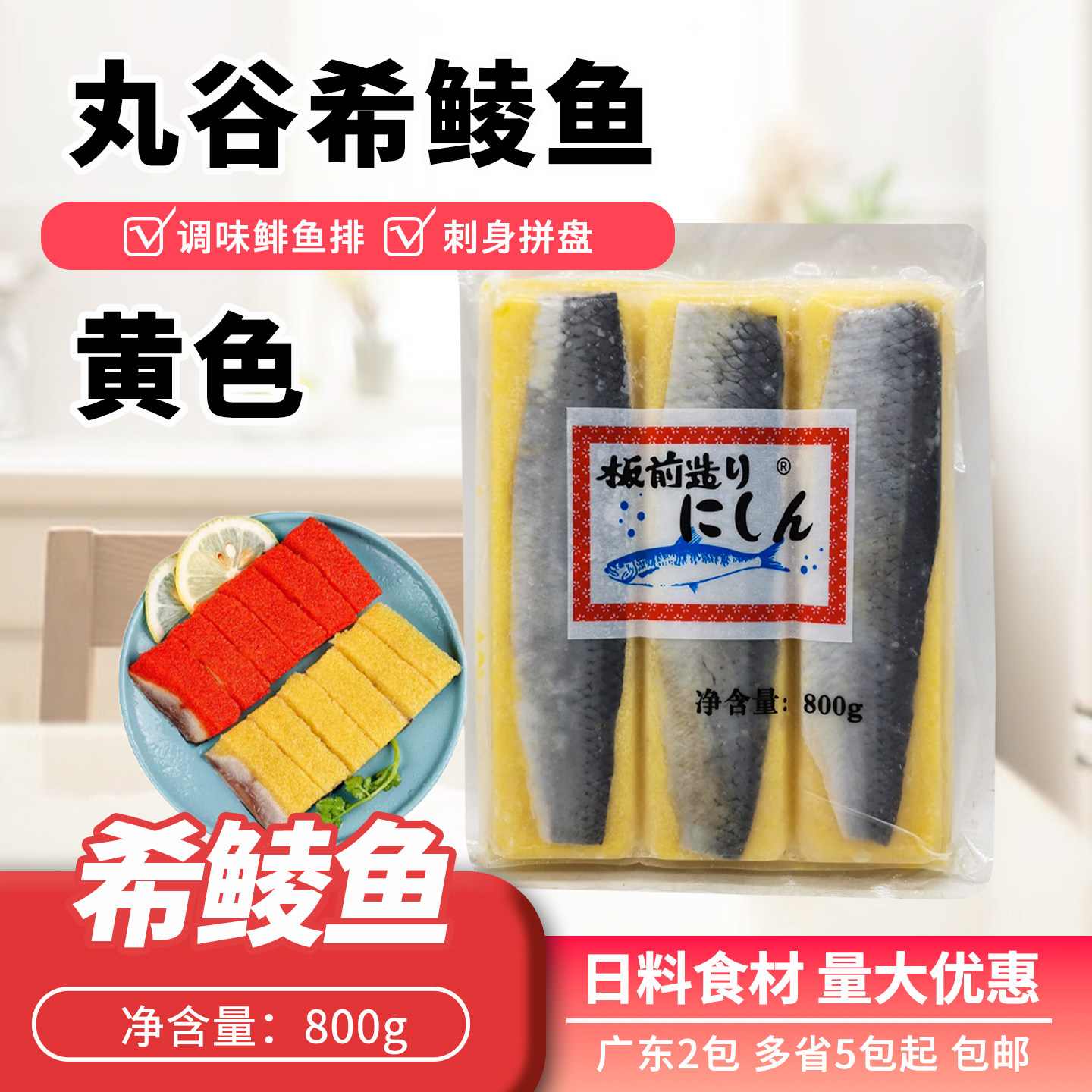 刺身希零鱼黄色800g/包日本寿司