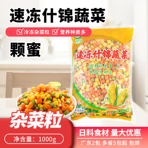 什锦菜蔬菜粒1kg速冻美式杂菜
