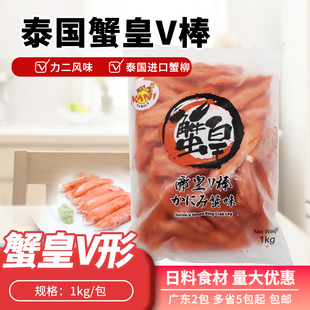 泰国进口V型蟹柳1kg日本料理蟹棒蟹皇蟹肉棒寿司食材帝皇V棒蟹柳