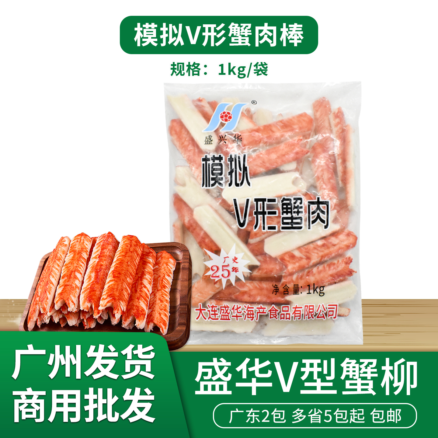 盛华V型蟹柳1kg日式模拟蟹足棒