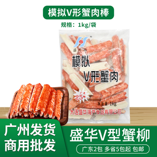 盛华V型蟹柳1kg日式模拟蟹足棒蟹肉棒手撕火锅食材日料寿司蟹柳