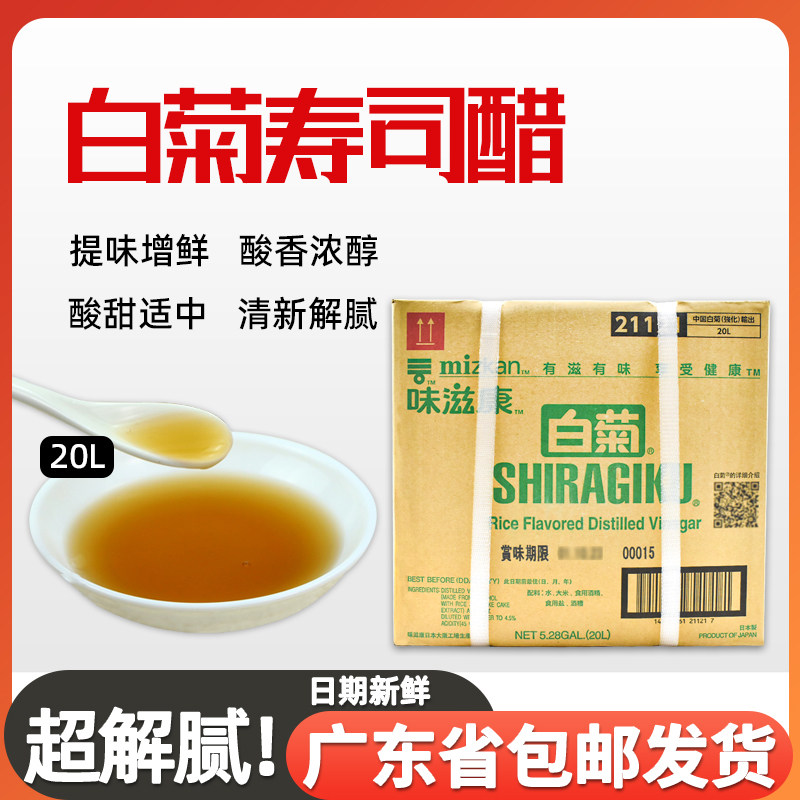 味滋康白菊醋原装进口寿司食材调料酿造白菊醋寿司醋20l桶装醋