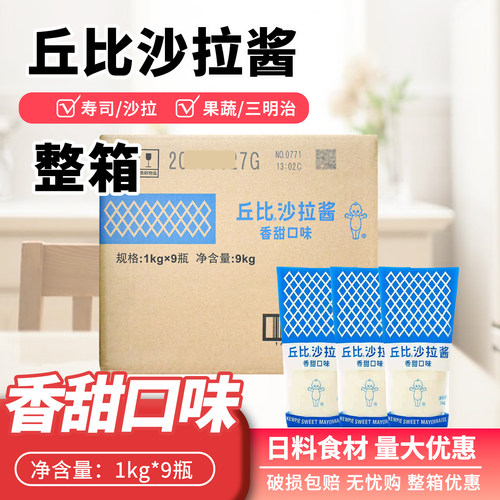 丘比沙拉酱香甜味1kg*9整箱