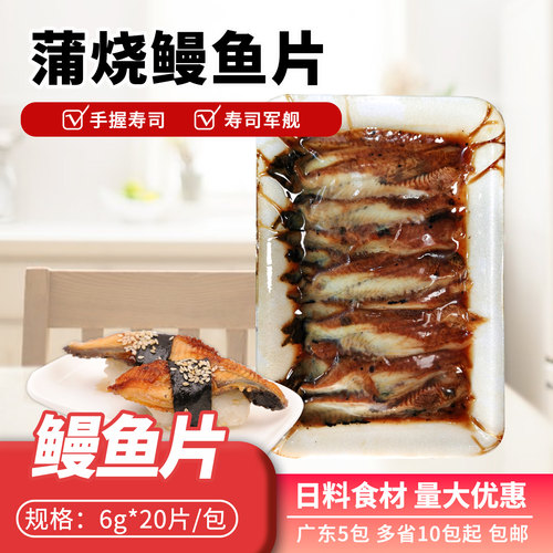 切片鳗鱼蒲烧海鳗寿司专用食材