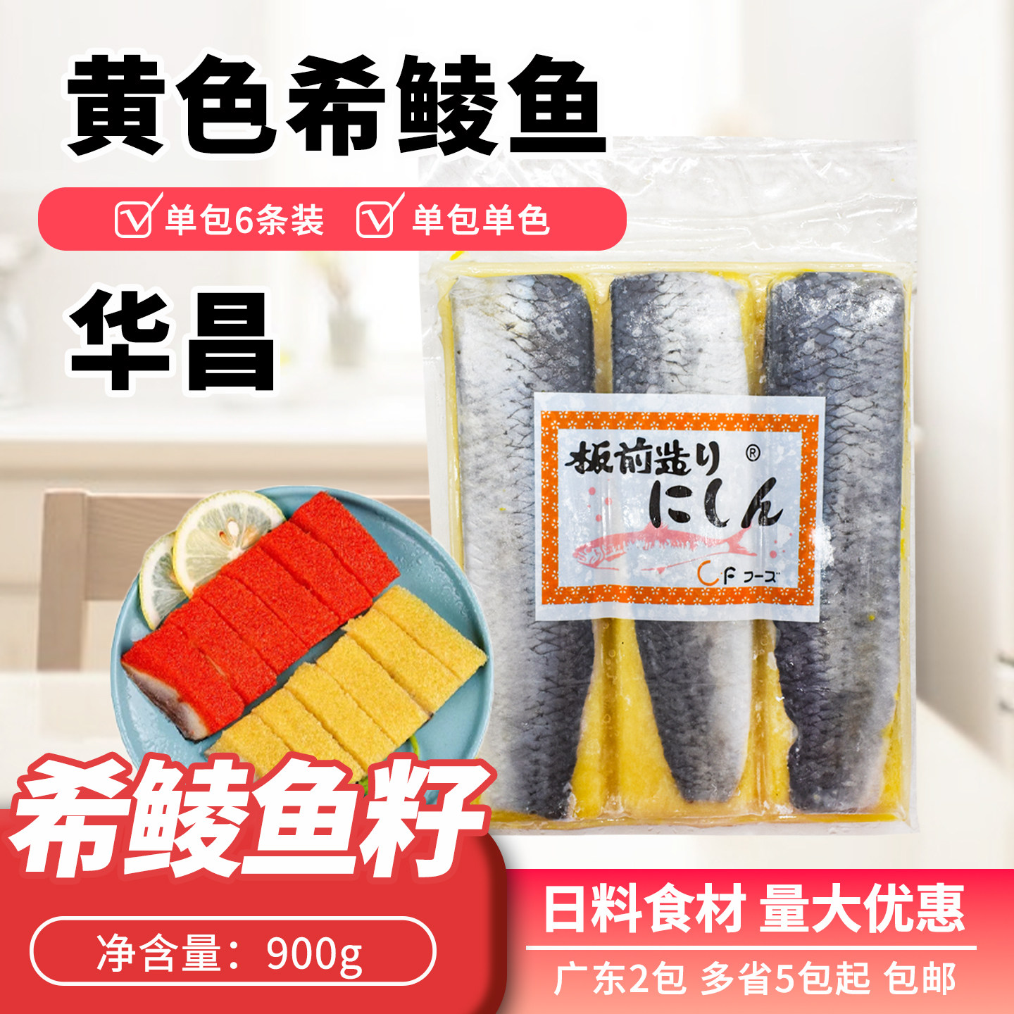 华昌板前黄希鲮鱼6条装