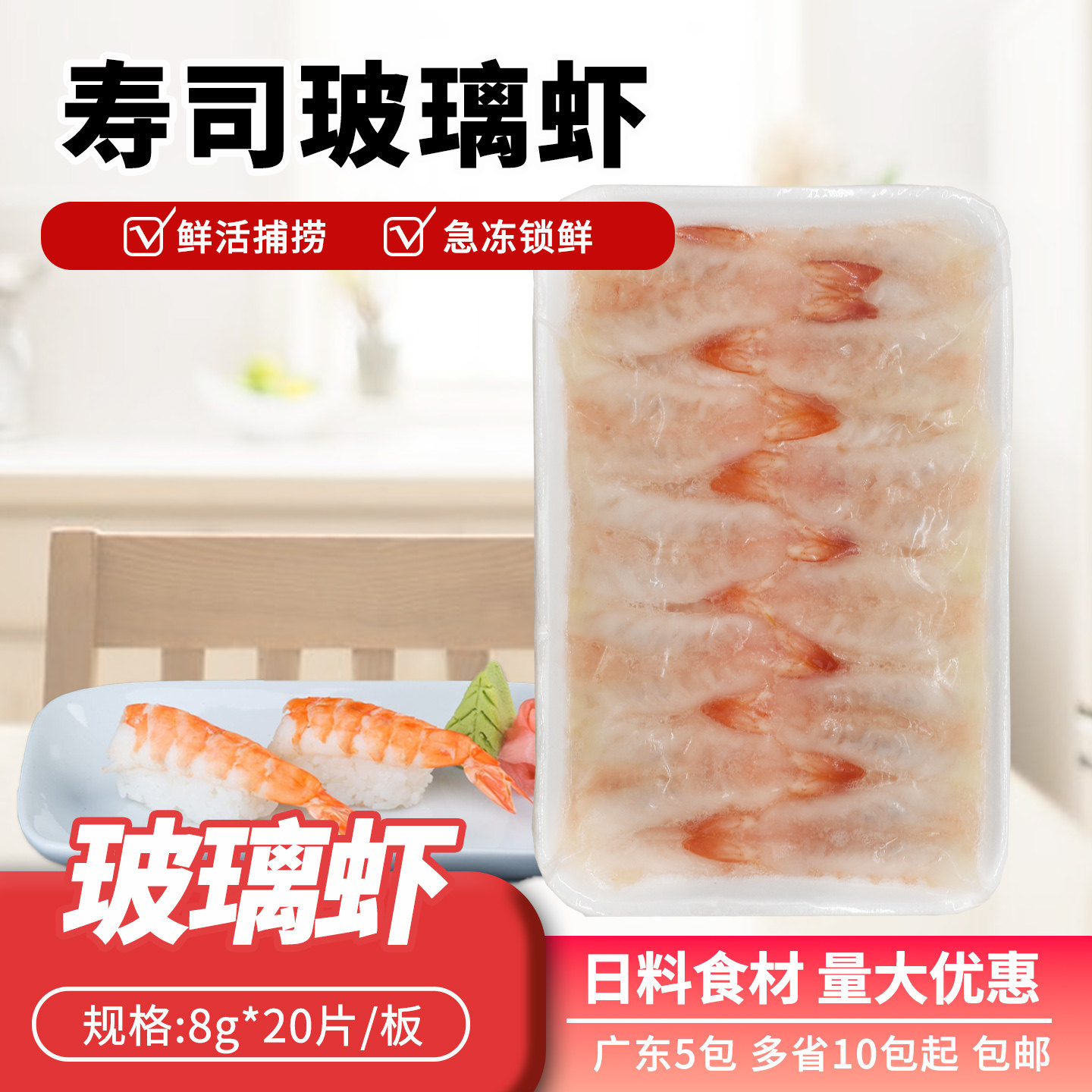 寿司料理刺身玻璃虾南美白虾国产寿司虾160g/20只 刺身拼盘玻璃虾