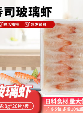 寿司料理刺身玻璃虾南美白虾包