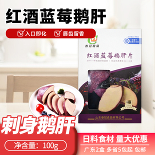 春冠红酒蓝莓鹅肝100g包开袋即食清酒鹅肝切片刺身料理冰淇淋口感