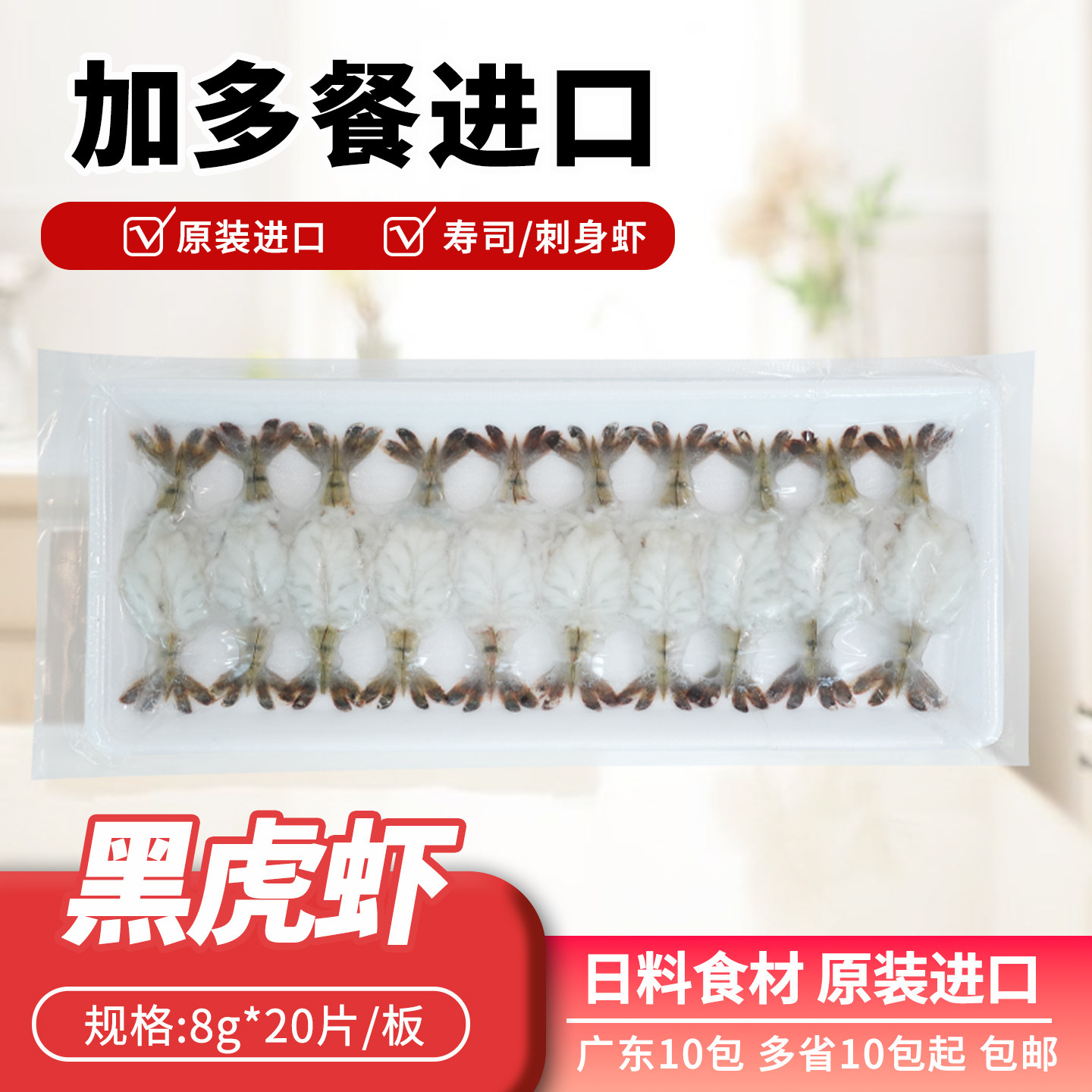 8g黑虎虾刺身虎虾开背虎虾寿司刺身料理即食冷冻虾仁蝴蝶虾20尾