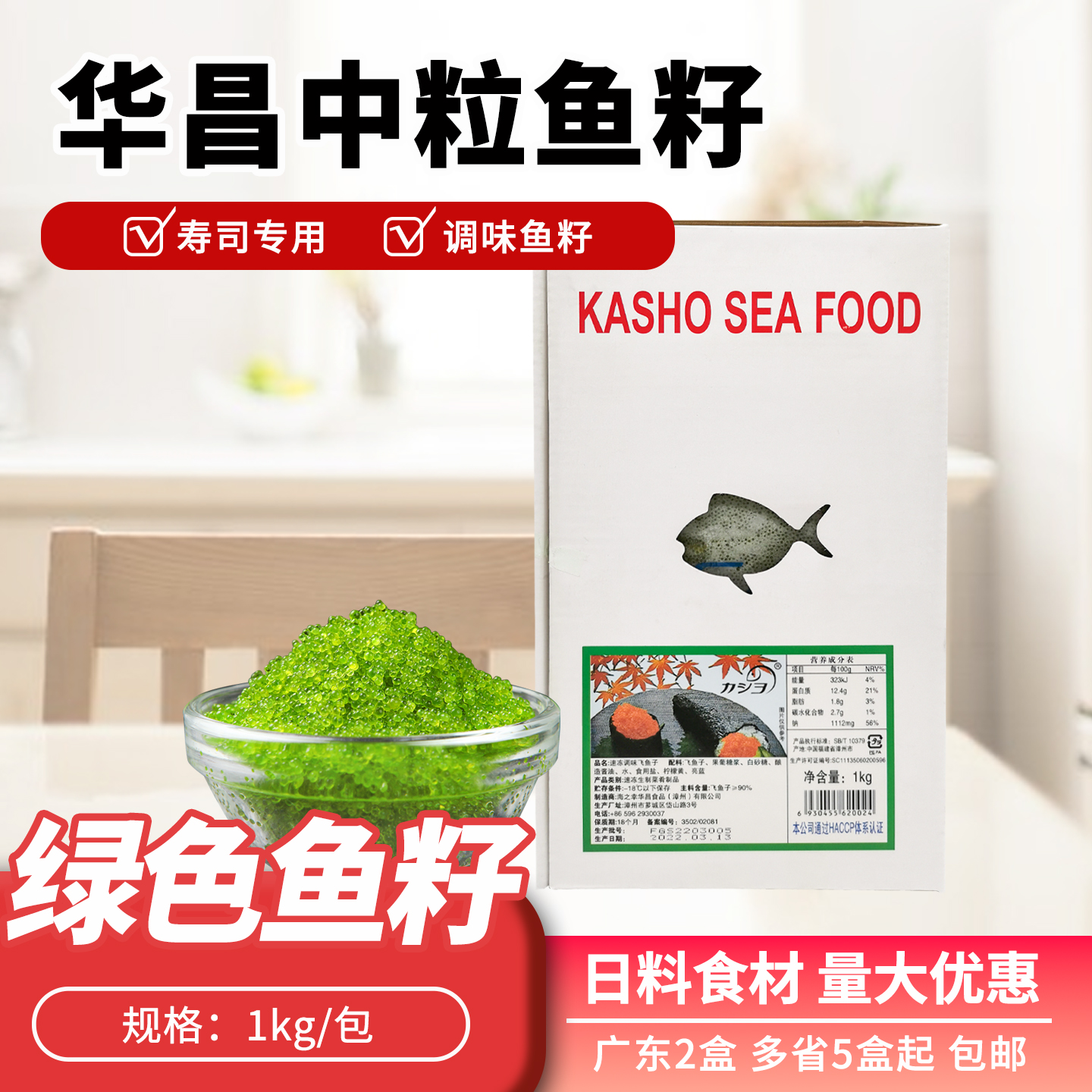 华昌中粒绿色鱼籽1kg寿司鱼籽