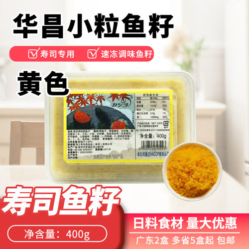 华昌小粒黄色蟹子400g寿司调味