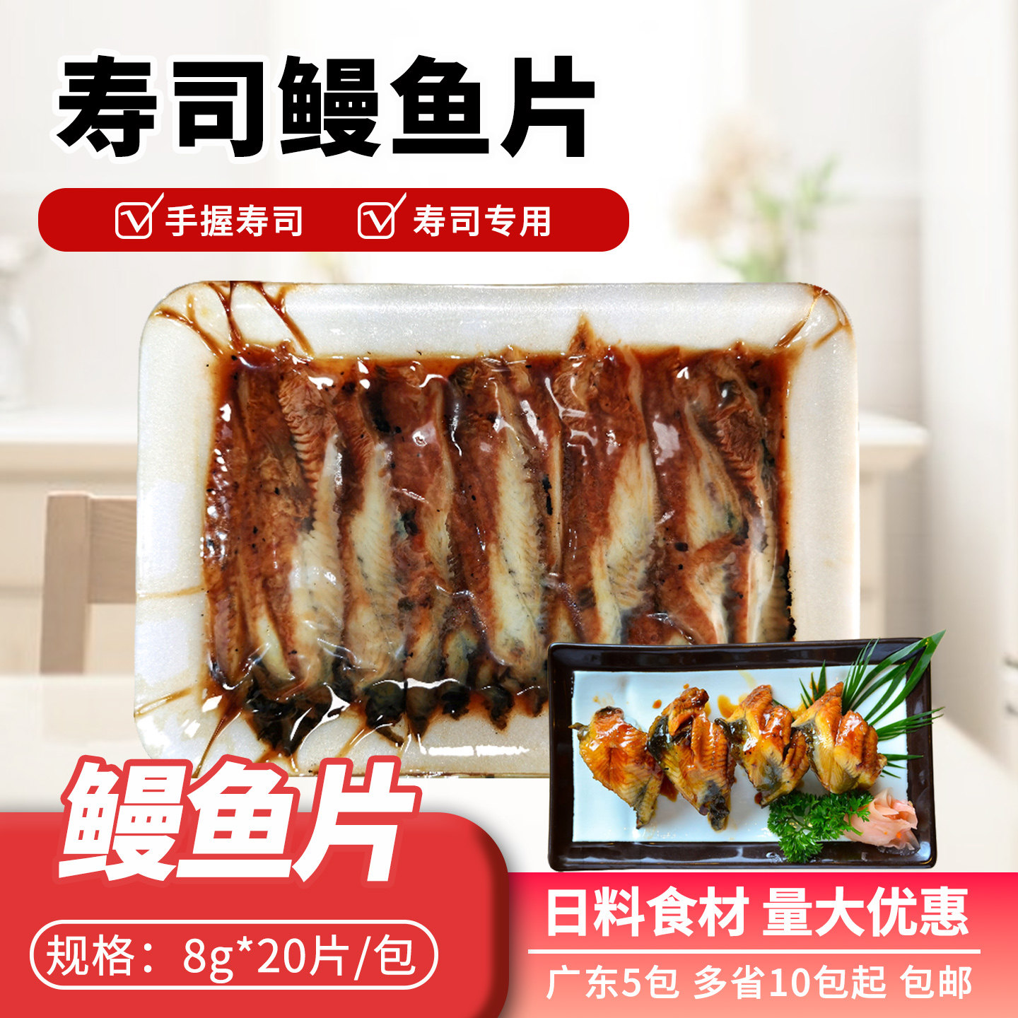 蒲烧鳗鱼片日式寿司烤鳗片图片