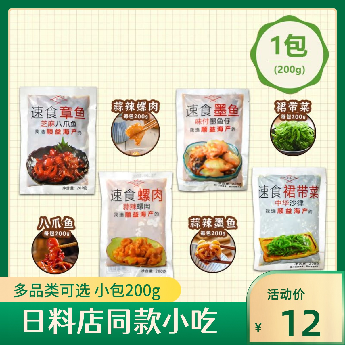 TL味付海鲜小吃组合寿司料理店同款即食芝麻八爪鱼调味海螺肉墨鱼