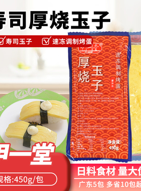 寿司料理食材日式寿司蛋玉子烧 甲一堂厚烧玉子450g 鸡蛋皮烤鸡蛋