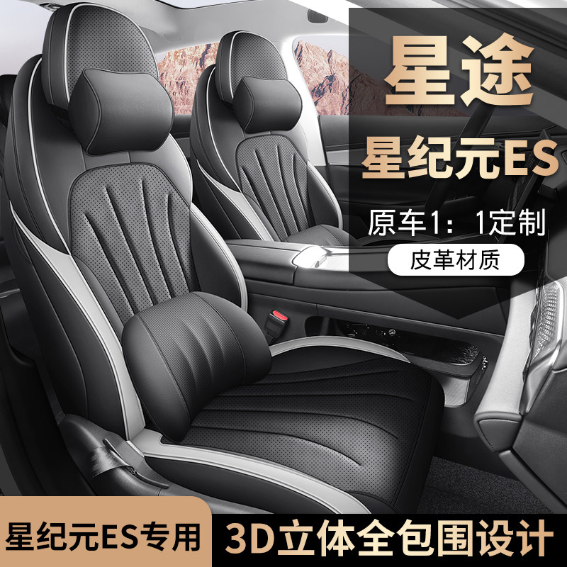 星途星纪元es汽车坐垫全包围