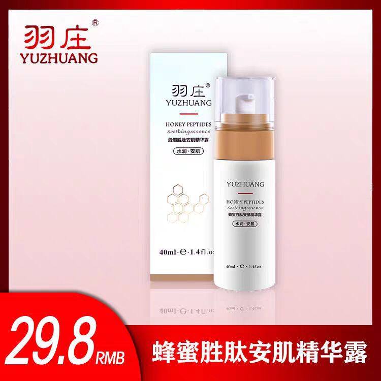爱润妍精华液羽庄蜂蜜胜肽安肌精华露补水修护温和滋润保湿正品