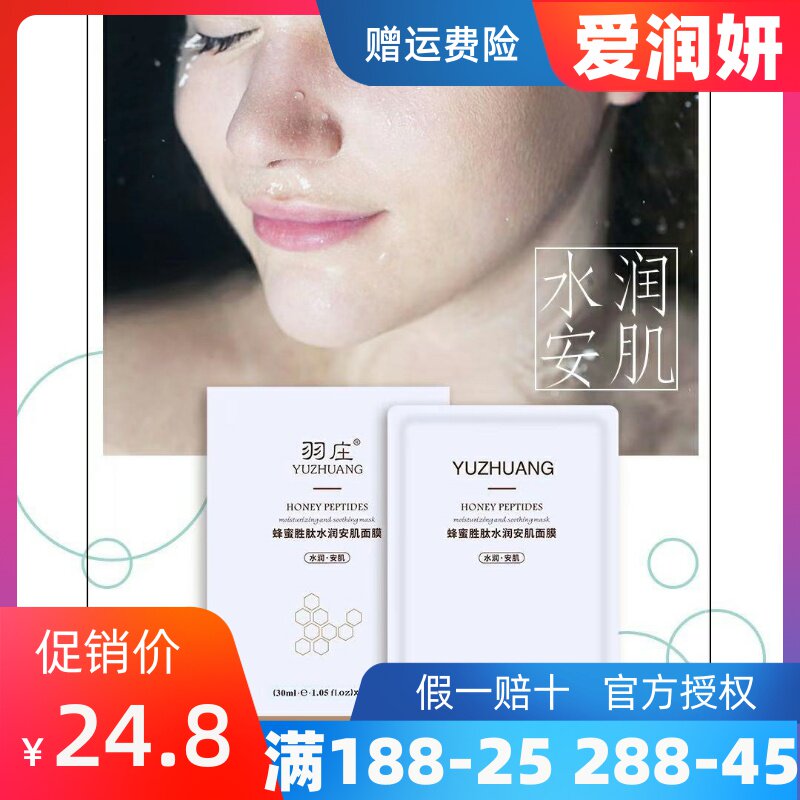 爱润妍面膜羽庄蜂蜜胜肽水润安肌面膜深层补水保湿锁水滋养修护肤