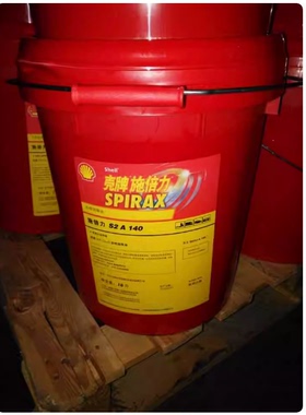 壳牌Shell Spirax S2 A 80W-90 85W-90 85W-140 施倍力车用齿轮油