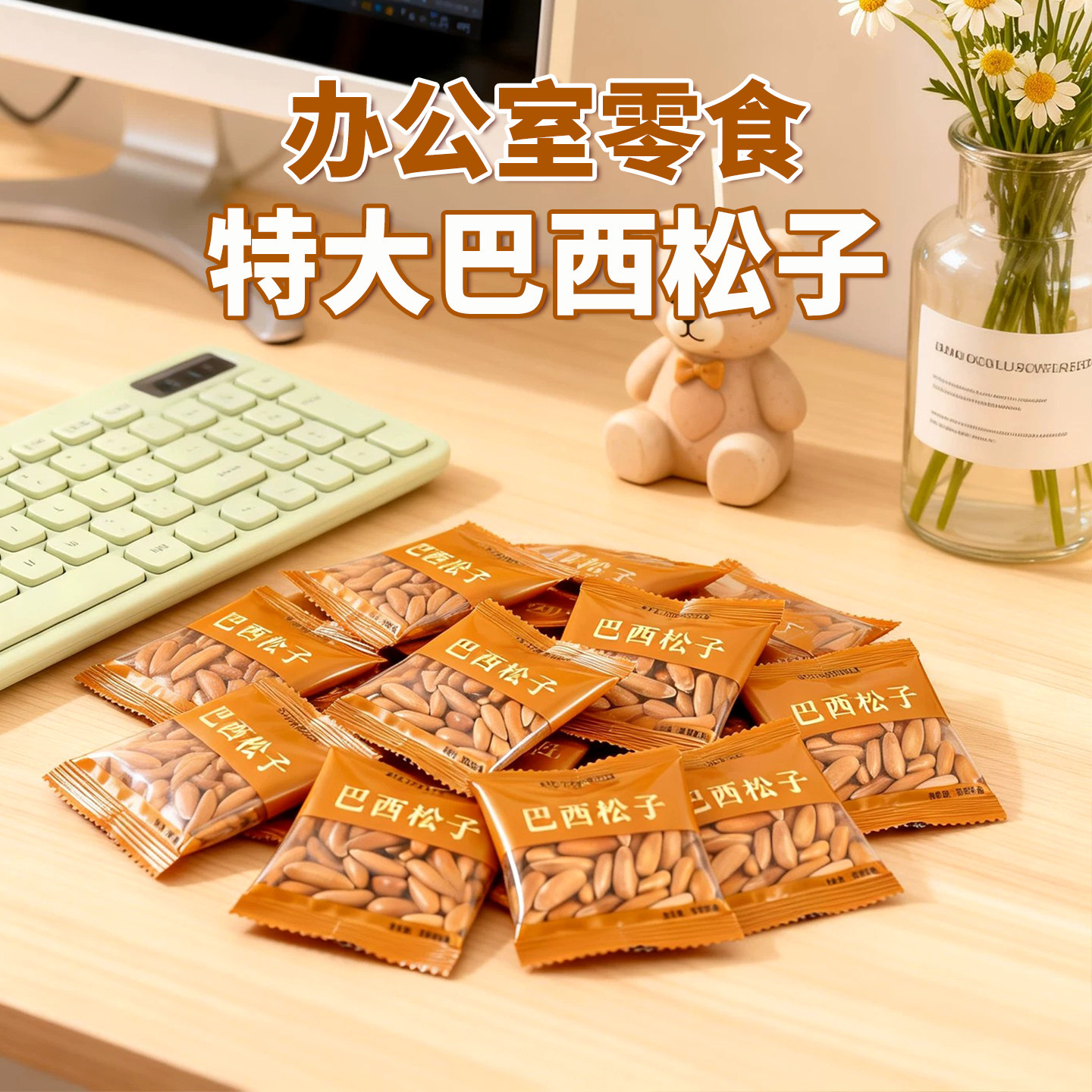 巴西松子特大级办公室零食单独小包装大颗粒阿坚果正品官方旗舰店