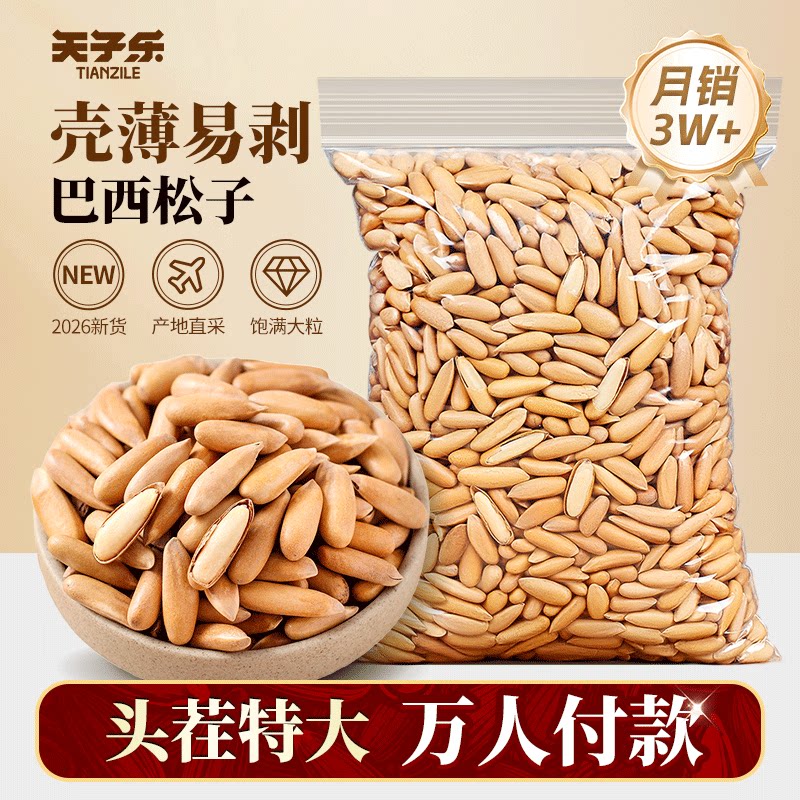 巴西松子2026新货特大级阿富汗手剥小包装零食坚果正品官方旗舰店