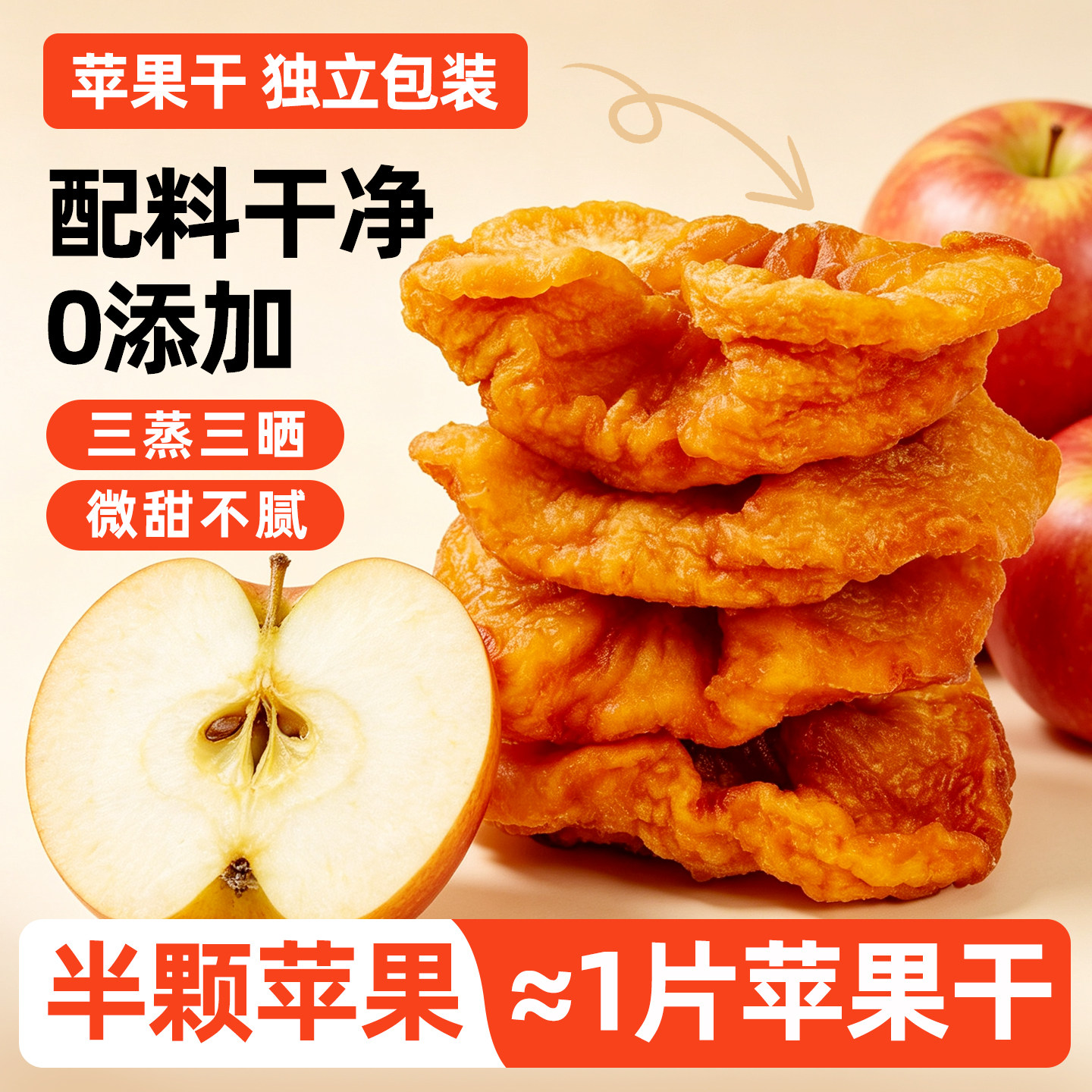苹果干厚切泡水原味无添加果脯蜜饯独立小包装休闲零食官方旗舰店