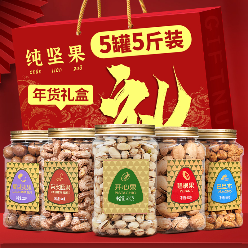 年货坚果干果组合5斤高档礼盒