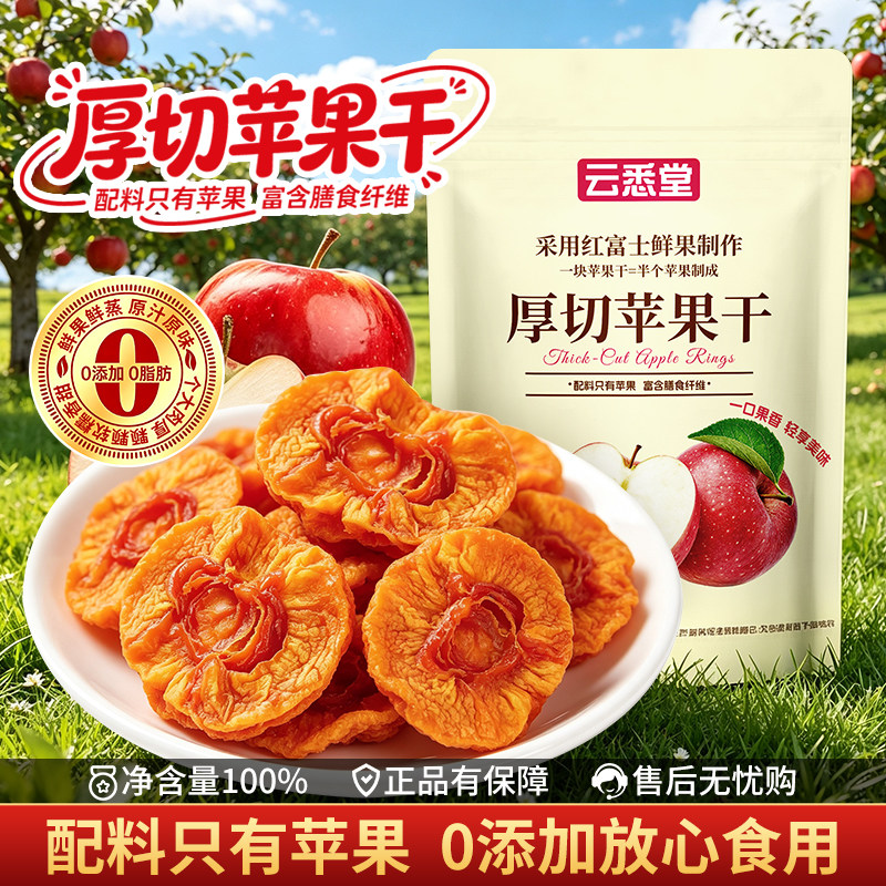 苹果干厚切泡水原味无添加果脯蜜饯独立小包装休闲零食官方旗舰店