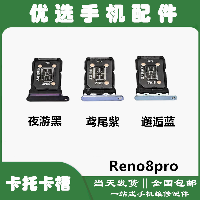 适用于OPPO Reno8pro卡托卡槽 CPH2357手机电话sim卡卡托插卡卡套