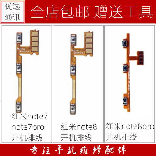 适用红米note7 7pro note8 8pro开机排线 音量排线 电源 开机按键