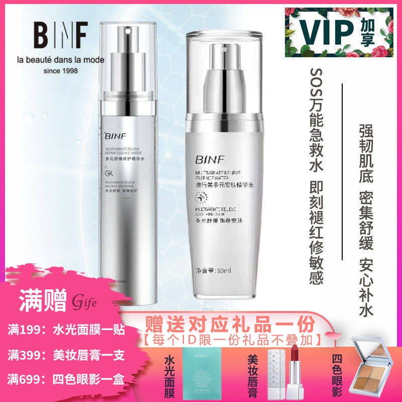 流行美BINF专柜正品护肤【多元安肤精华水 - 60ml】专柜289元