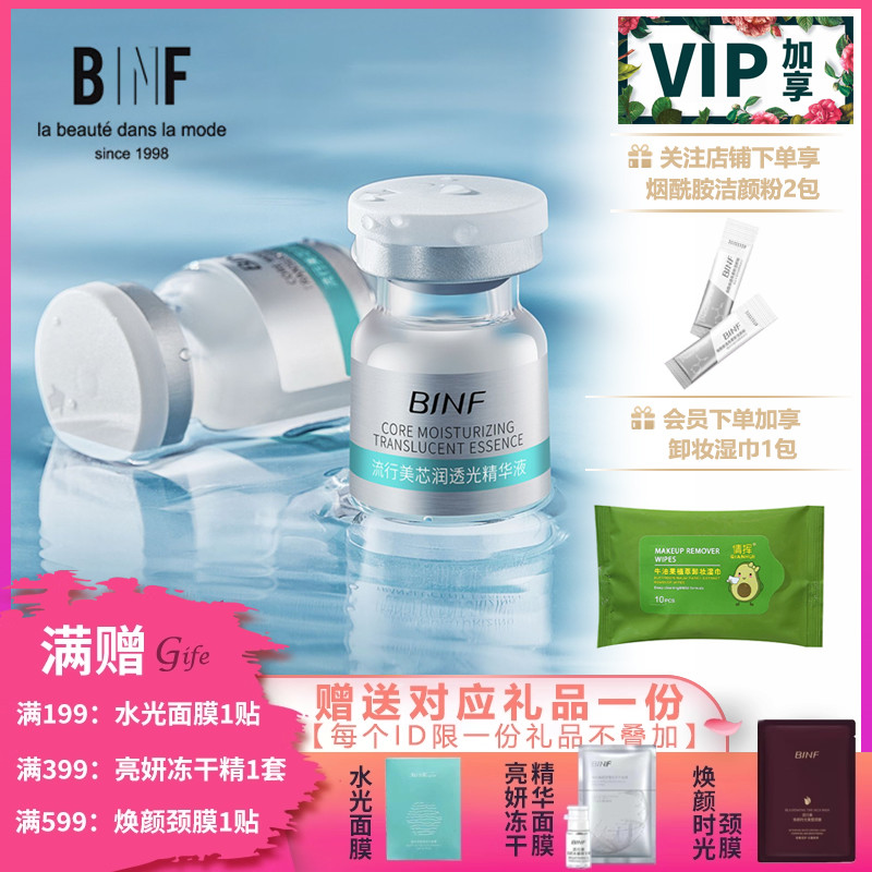 流行美BINF专柜正品护肤【芯润透光精华液 - 4ml*10】专柜259元