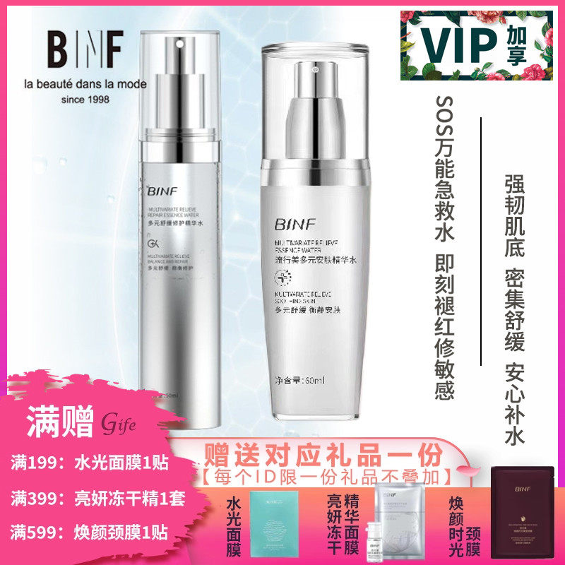 流行美BINF专柜正品护肤【抗敏多元安肤精华水 - 60ml】专柜289元