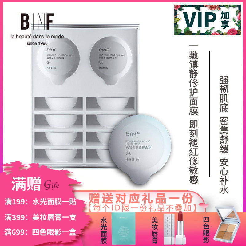 流行美BINF专柜正品护肤【多元安肤面膜 -8g*10枚】专柜268元