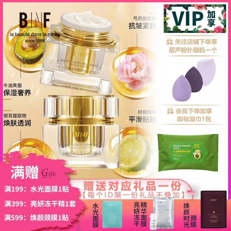 流行美BINF专柜正品美妆【鎏金奢养妆前底霜 - 50g】专柜价399元