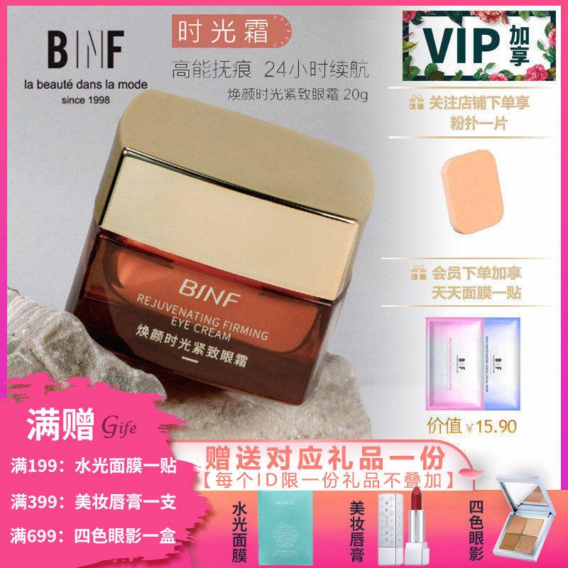 流行美BINF专柜正品护肤【焕颜时光紧致眼霜 - 20g】专柜380元