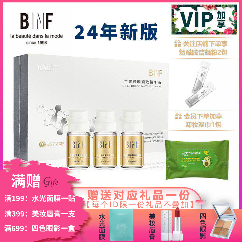 流行美BINF专柜正品护肤品苹果焕颜紧致精华液10支装套盒