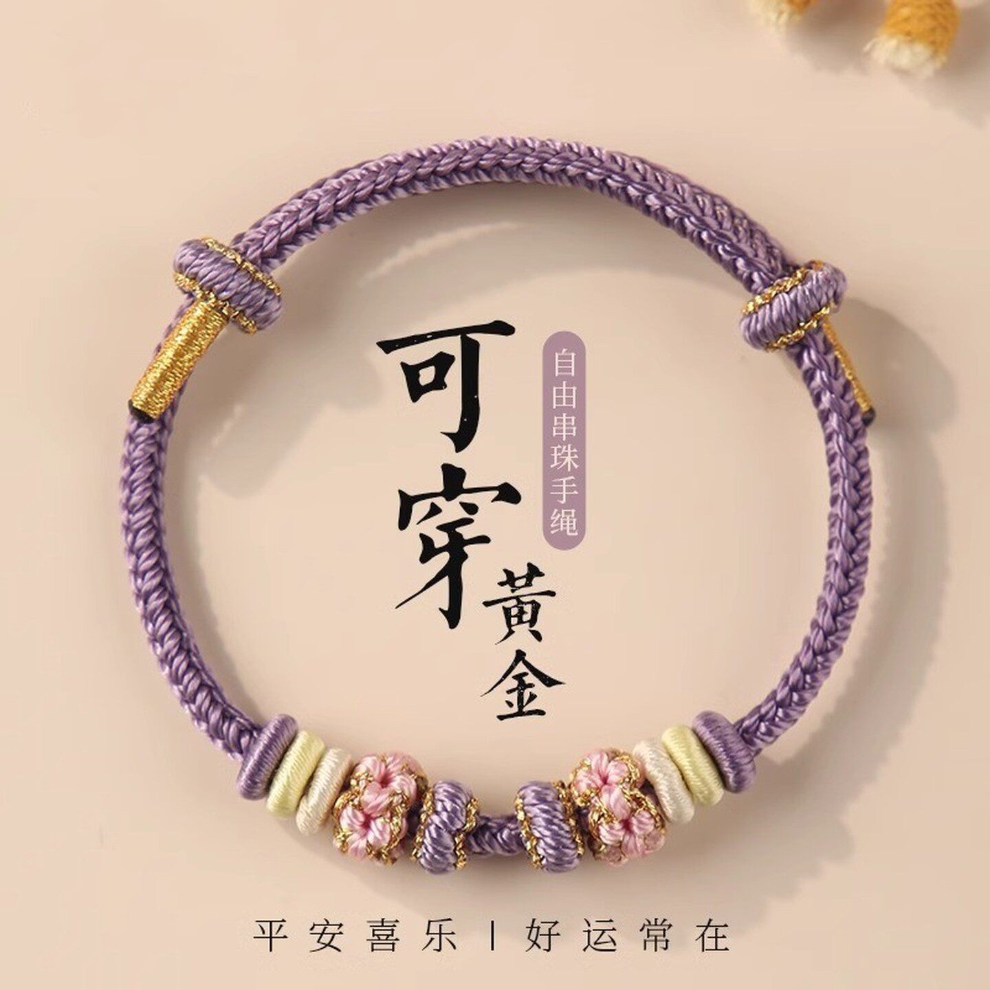 桃花手链马卡龙色系女转运珠红绳编织绳DIY手绳半成品可穿珠黄金